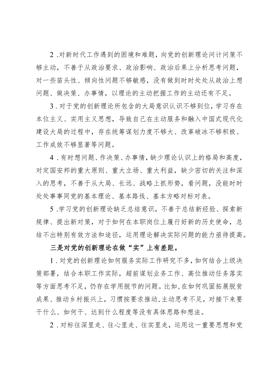 学习贯彻党的创新理论情况看学了多少、学得怎么样有什么收获和体会四个检视对照剖析材料（共8篇）.docx_第3页