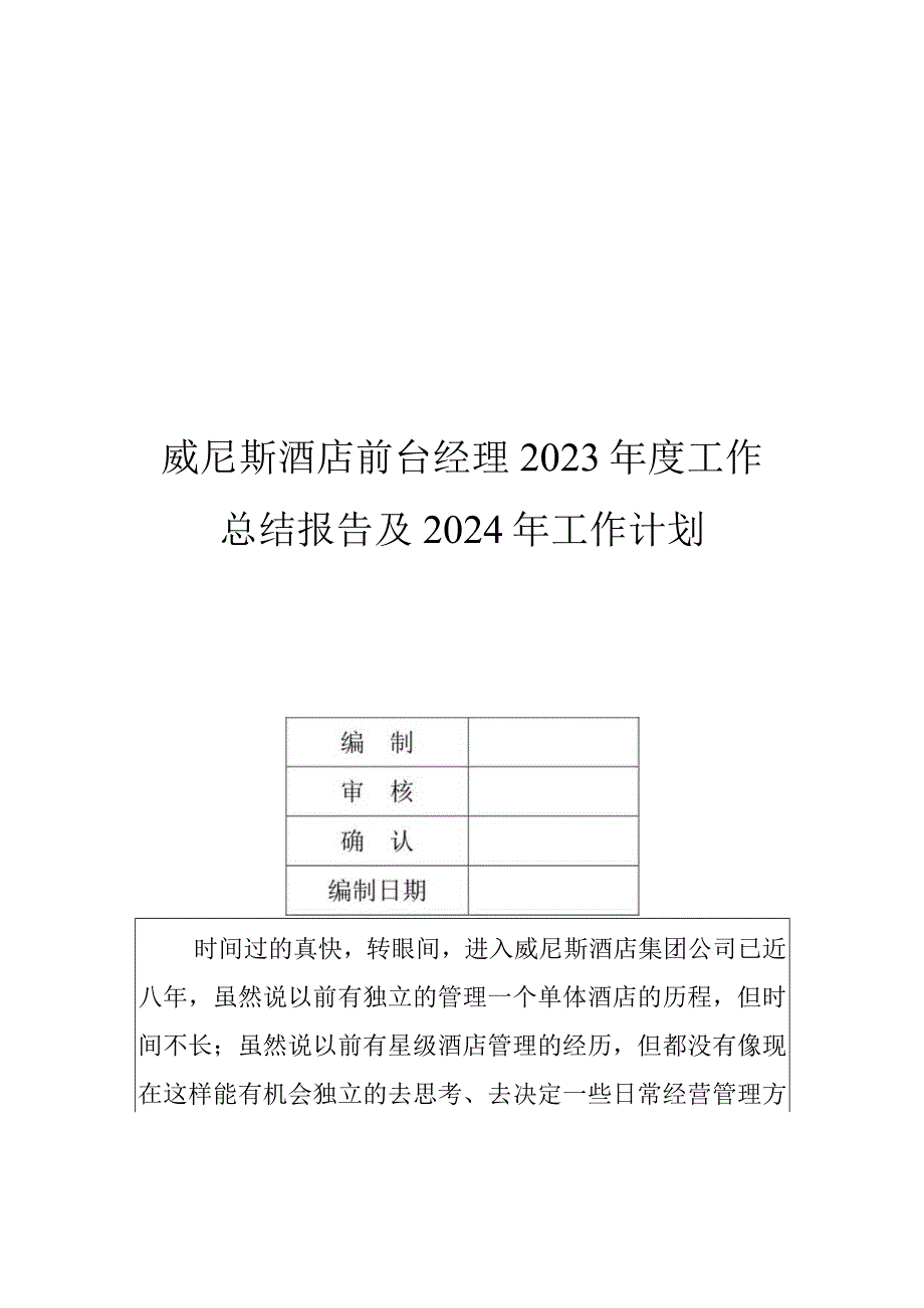 威尼斯酒店前台经理2023年度工作总结报告及2024年工作计划.docx_第1页