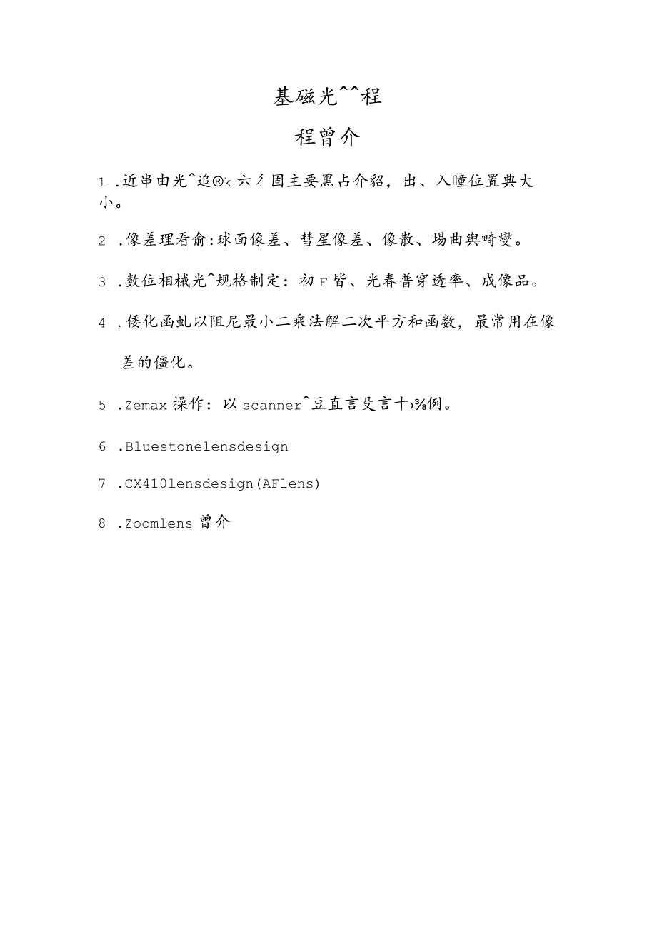 基礎光學訓練課程.docx_第1页