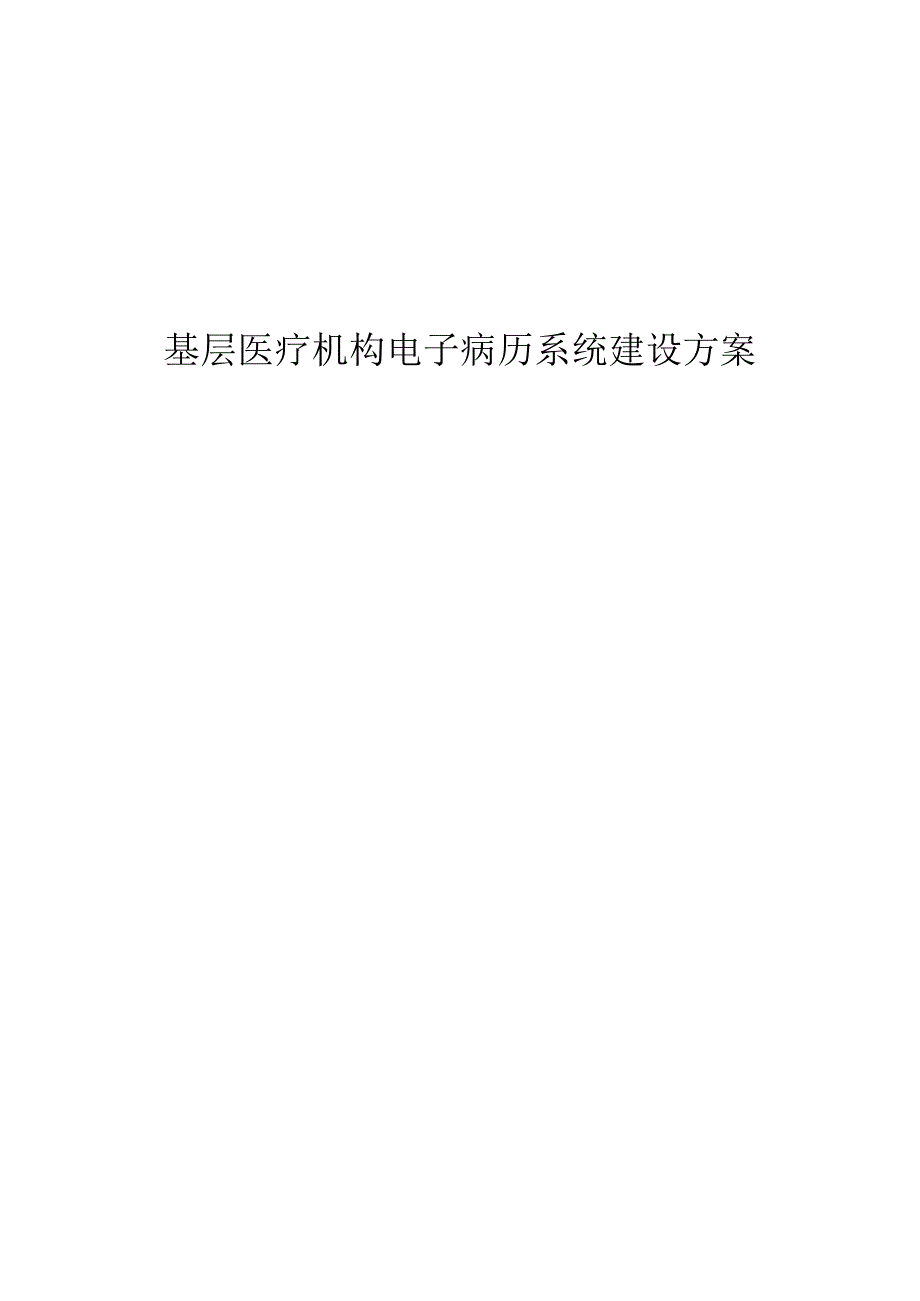 基层医疗机构电子病历系统建设方案.docx_第1页