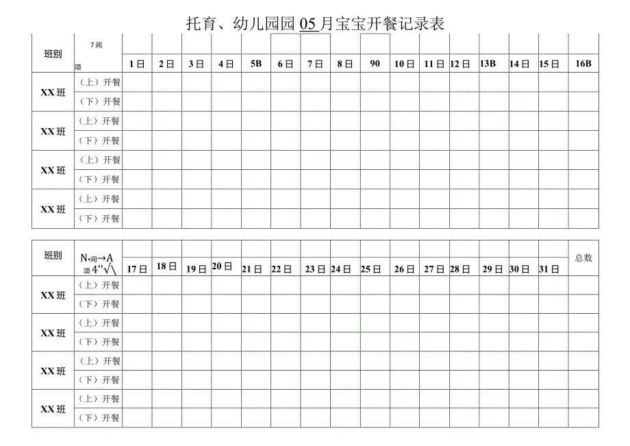 托育、幼儿园每月宝宝开餐记录表.docx_第1页