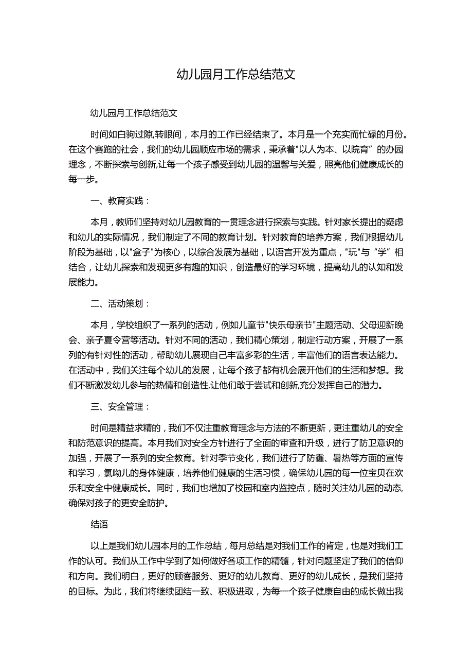 幼儿园月工作总结范文.docx_第1页