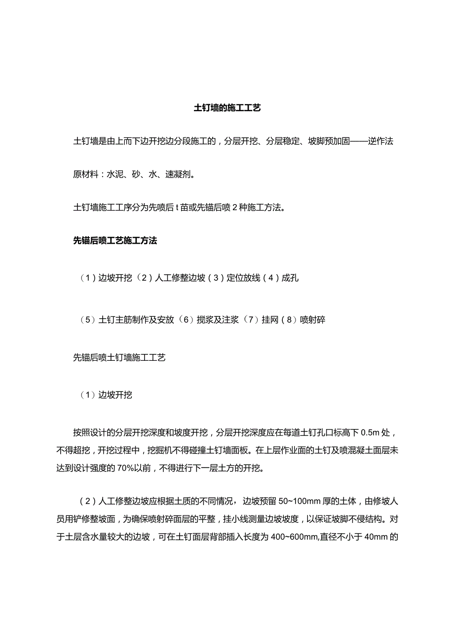 土钉墙施工工艺.docx_第1页