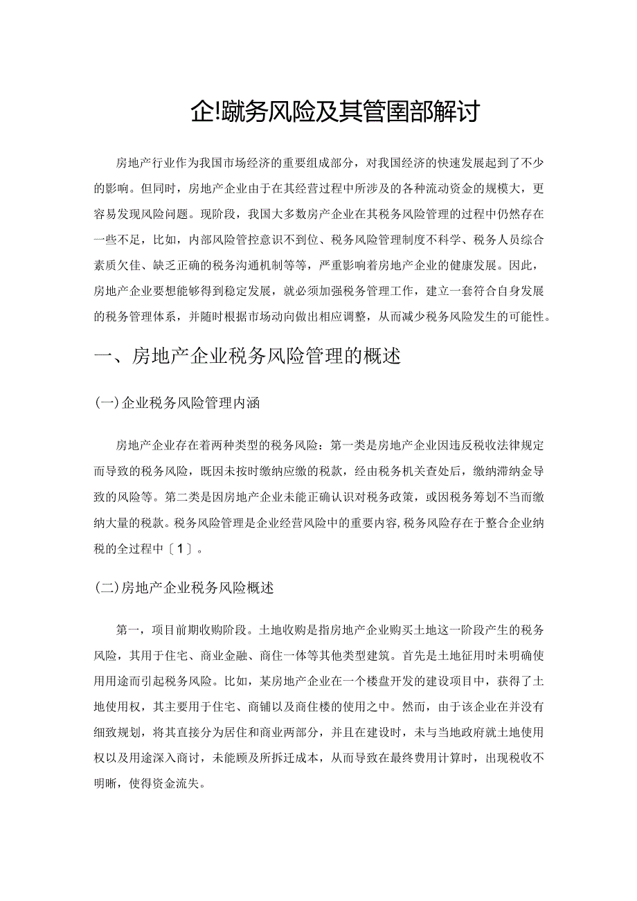 房地产企业税务风险及其管理措施探讨.docx_第1页