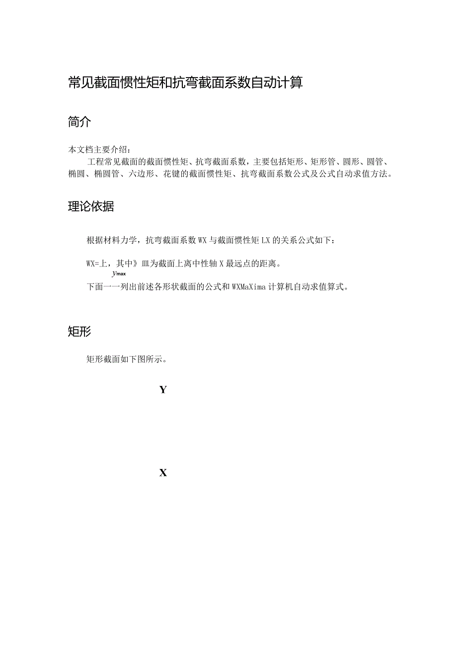 常见截面惯性矩和抗弯截面系数自动计算.docx_第1页