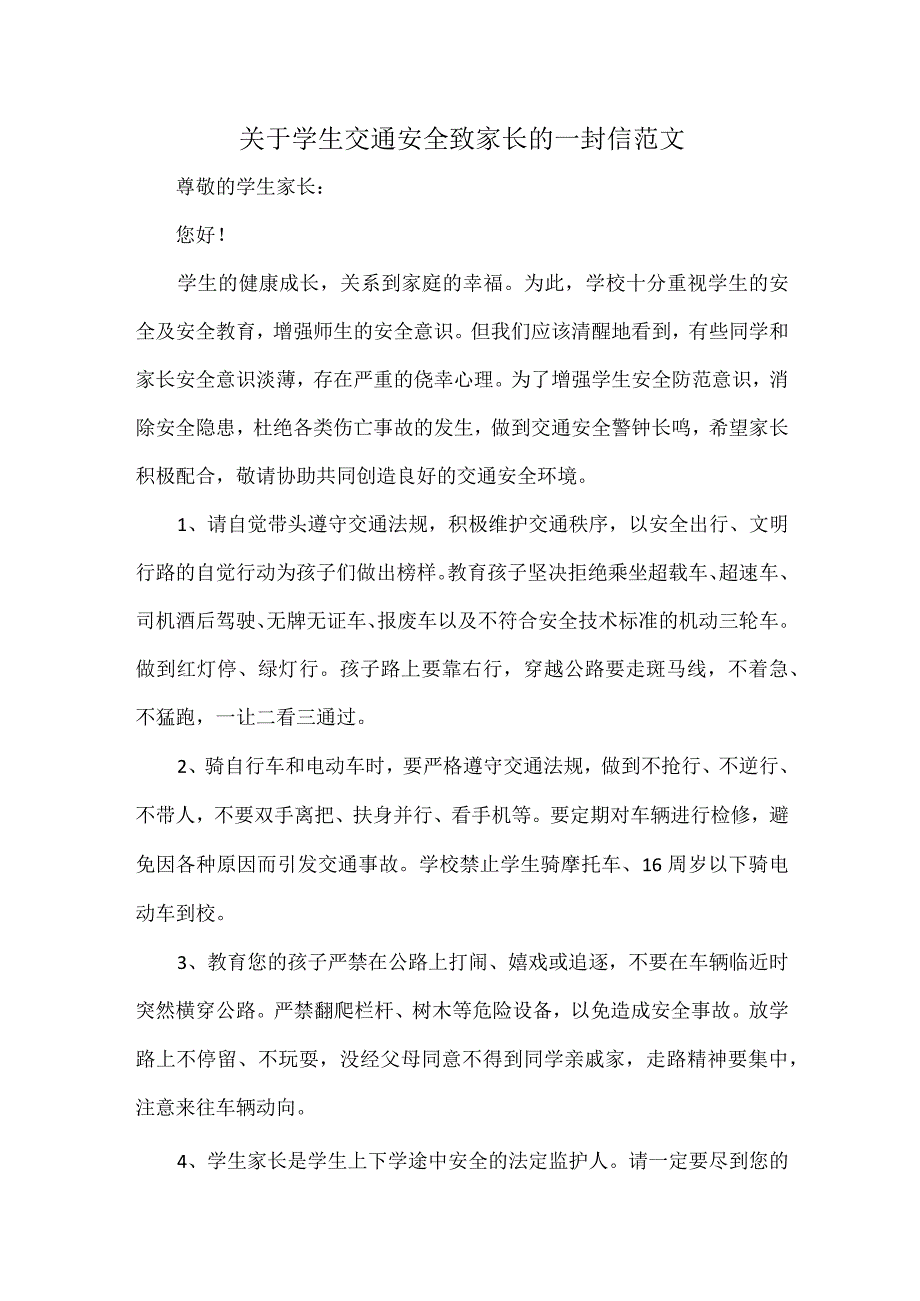 关于学生交通安全致家长的一封信范文.docx_第1页