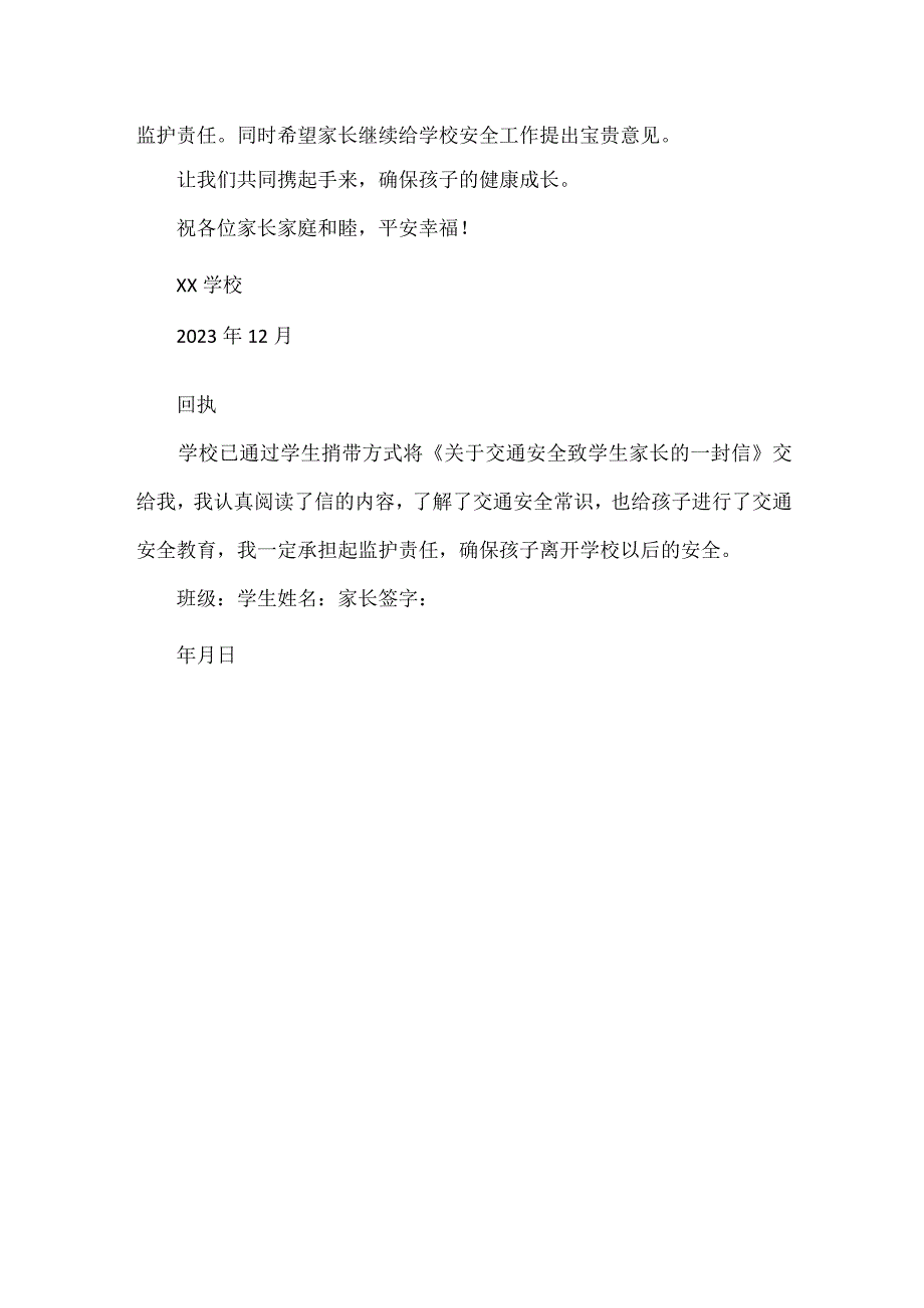 关于学生交通安全致家长的一封信范文.docx_第2页