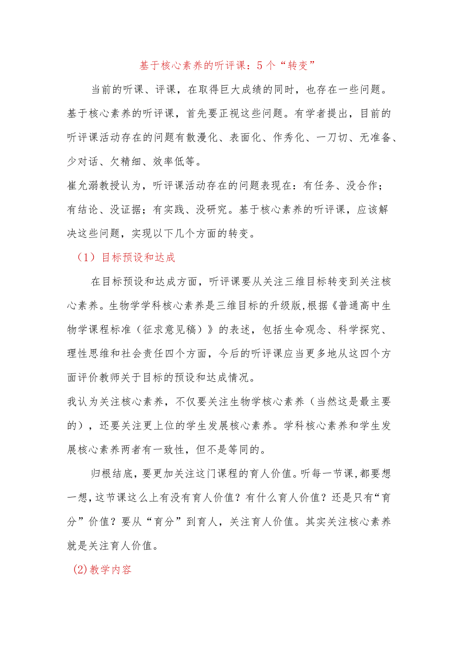 基于核心素养的听评课：5个“转变”.docx_第1页