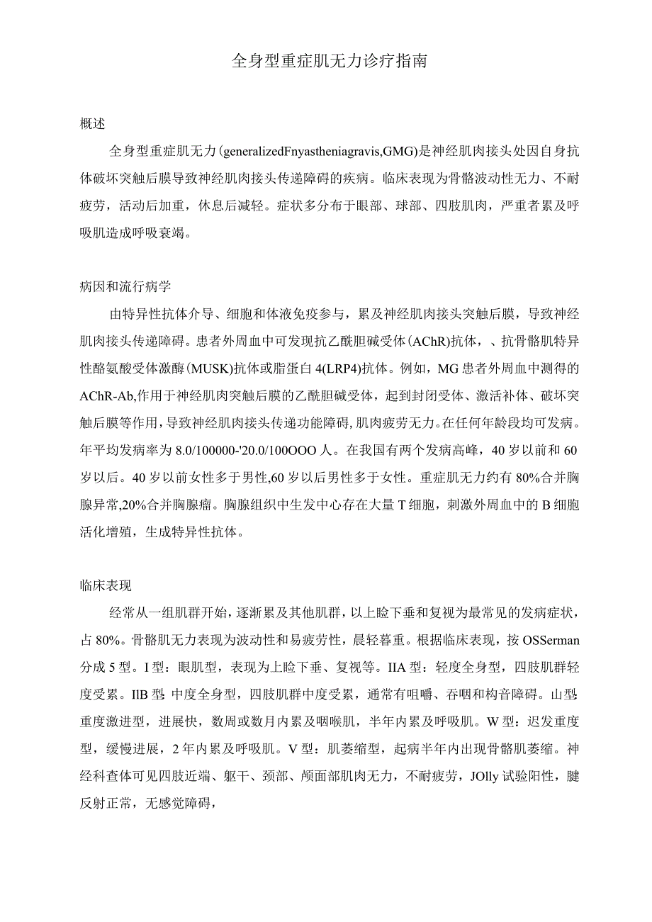 全身型重症肌无力诊疗指引.docx_第1页