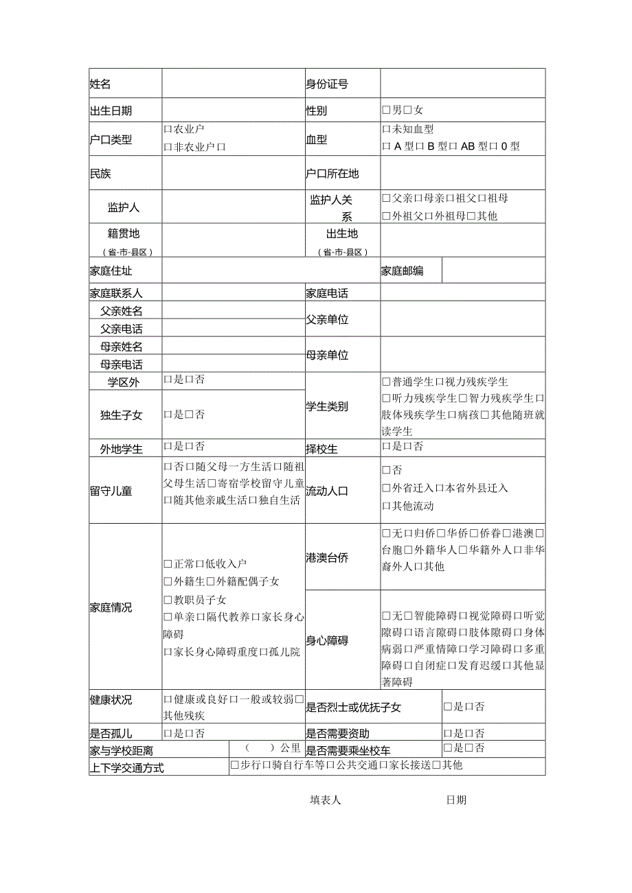 孙埠中心小学一年级新生信息采集表-宣州区孙埠小学.docx_第2页