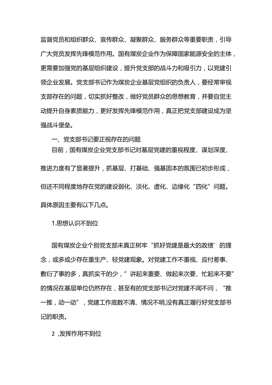 关于提高基层党支部书记履职能力的探索与实践.docx_第2页