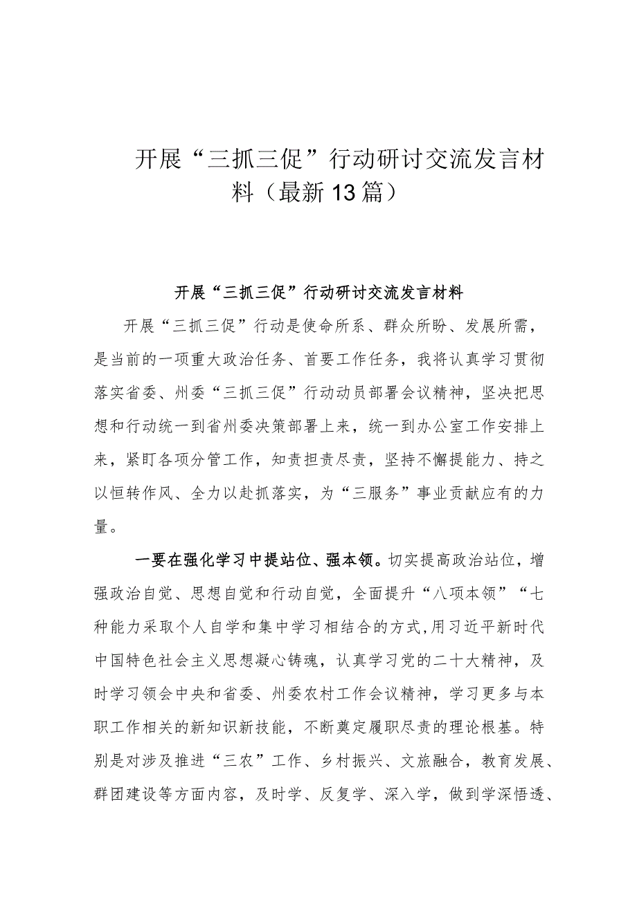 开展“三抓三促”行动研讨交流发言材料(最新13篇）.docx_第1页