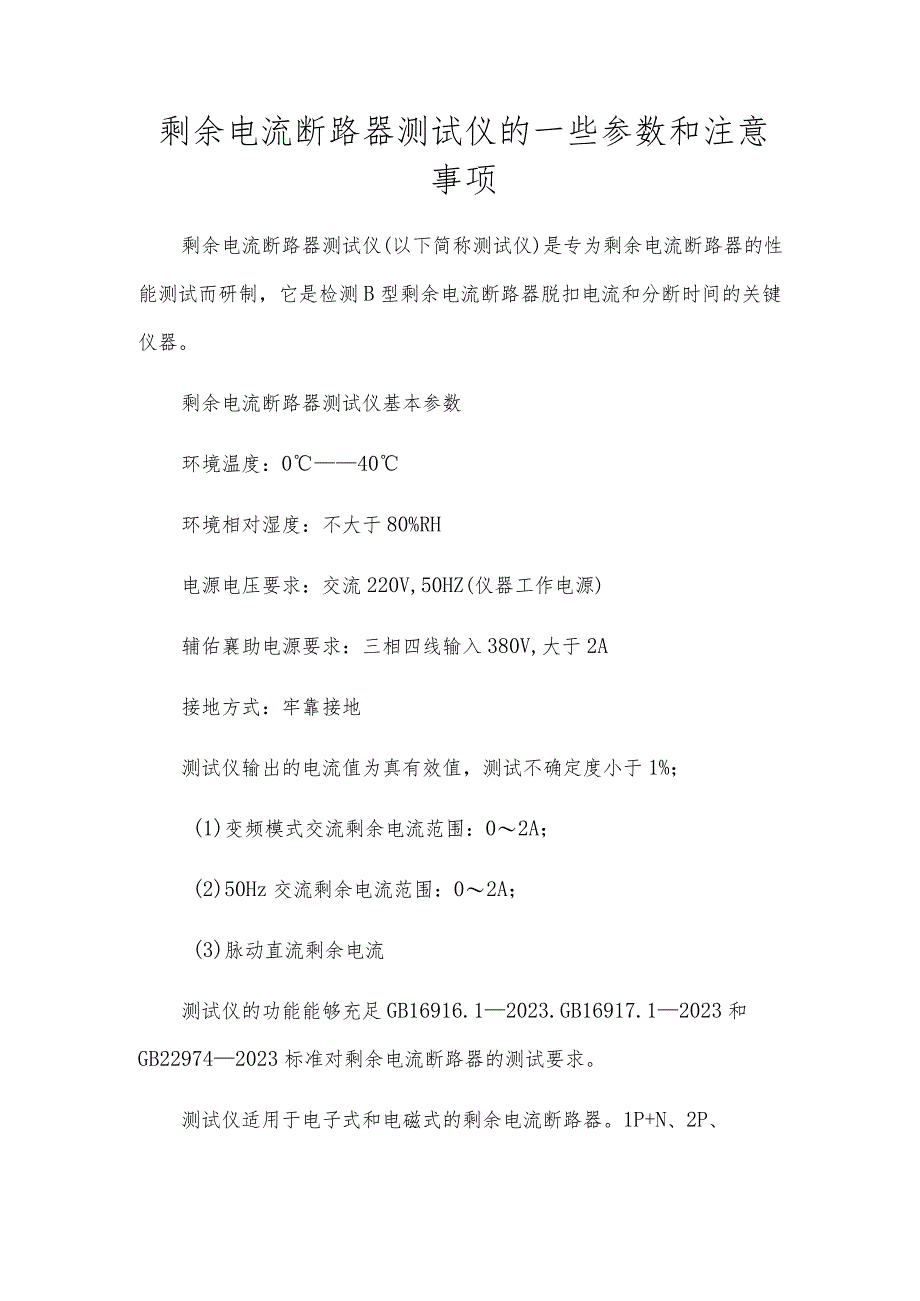 剩余电流断路器测试仪的一些参数和注意事项.docx_第1页