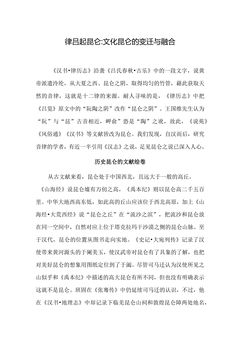 律吕起昆仑：文化昆仑的变迁与融合.docx_第1页