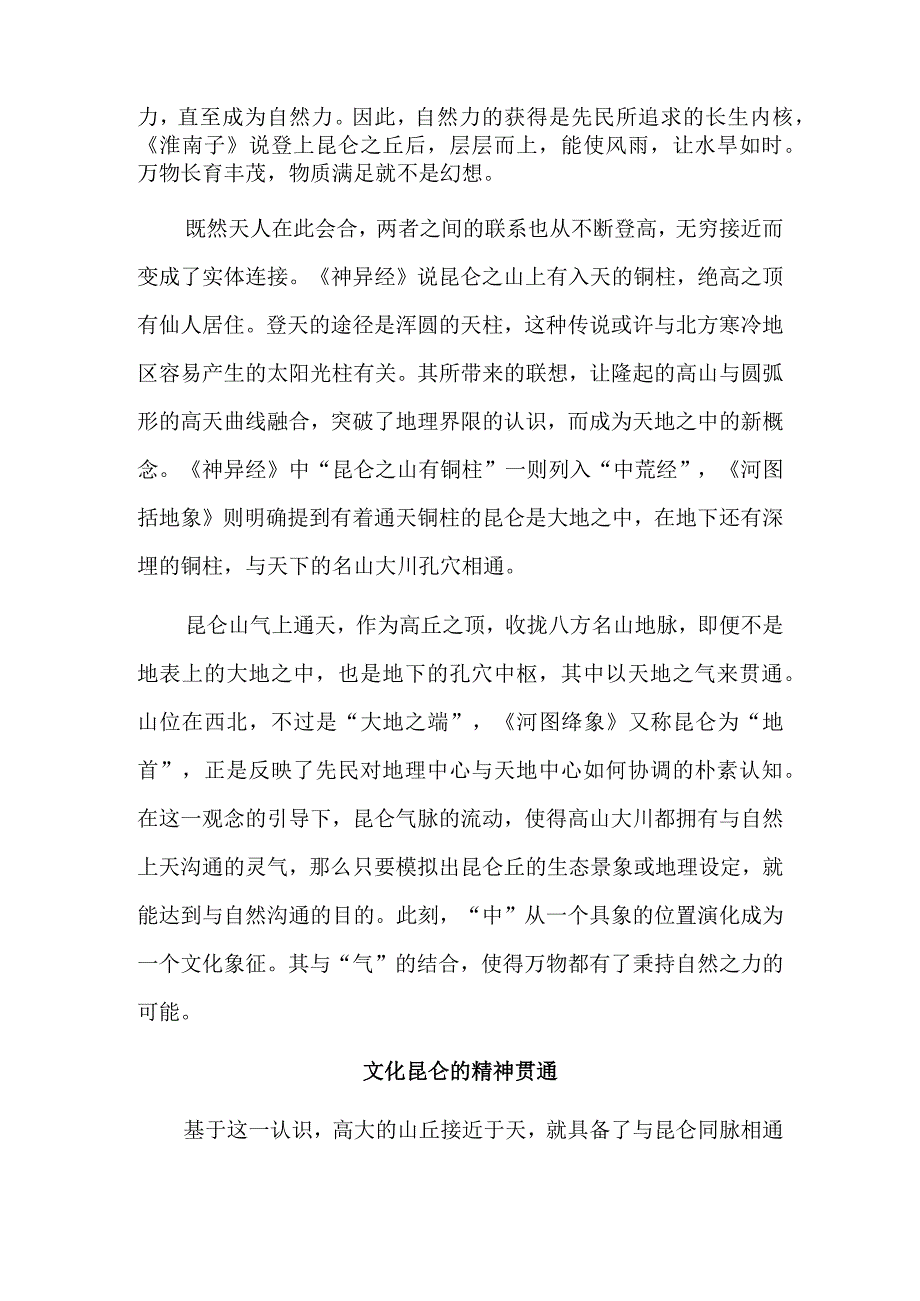 律吕起昆仑：文化昆仑的变迁与融合.docx_第3页