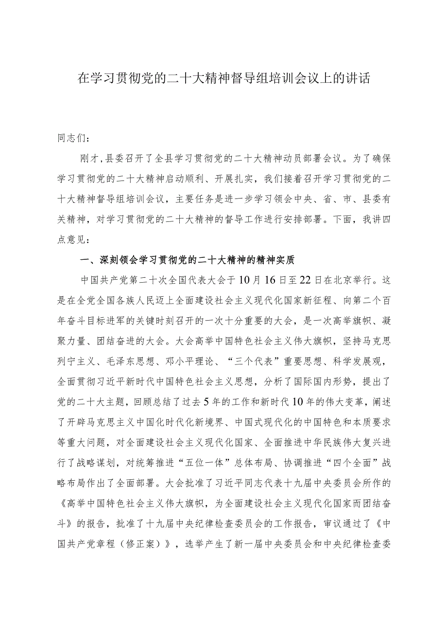 在学习贯彻党的二十大精神督导组培训会议上的讲话.docx_第1页