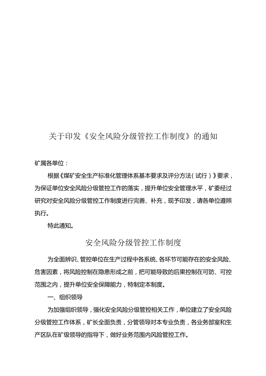 安全风险分级管控工作制度.docx_第1页