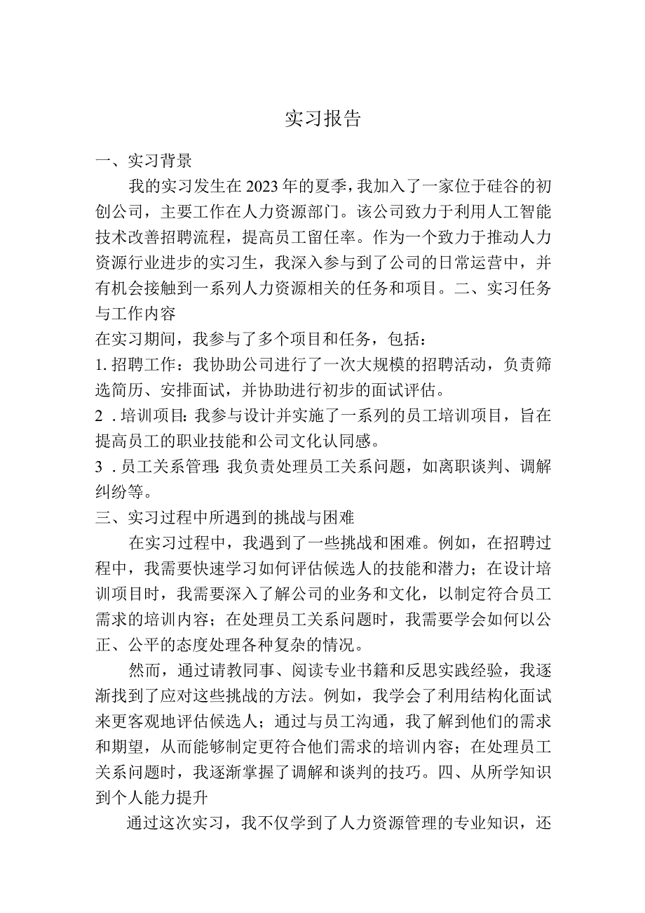 实习报告（人力资源）.docx_第1页