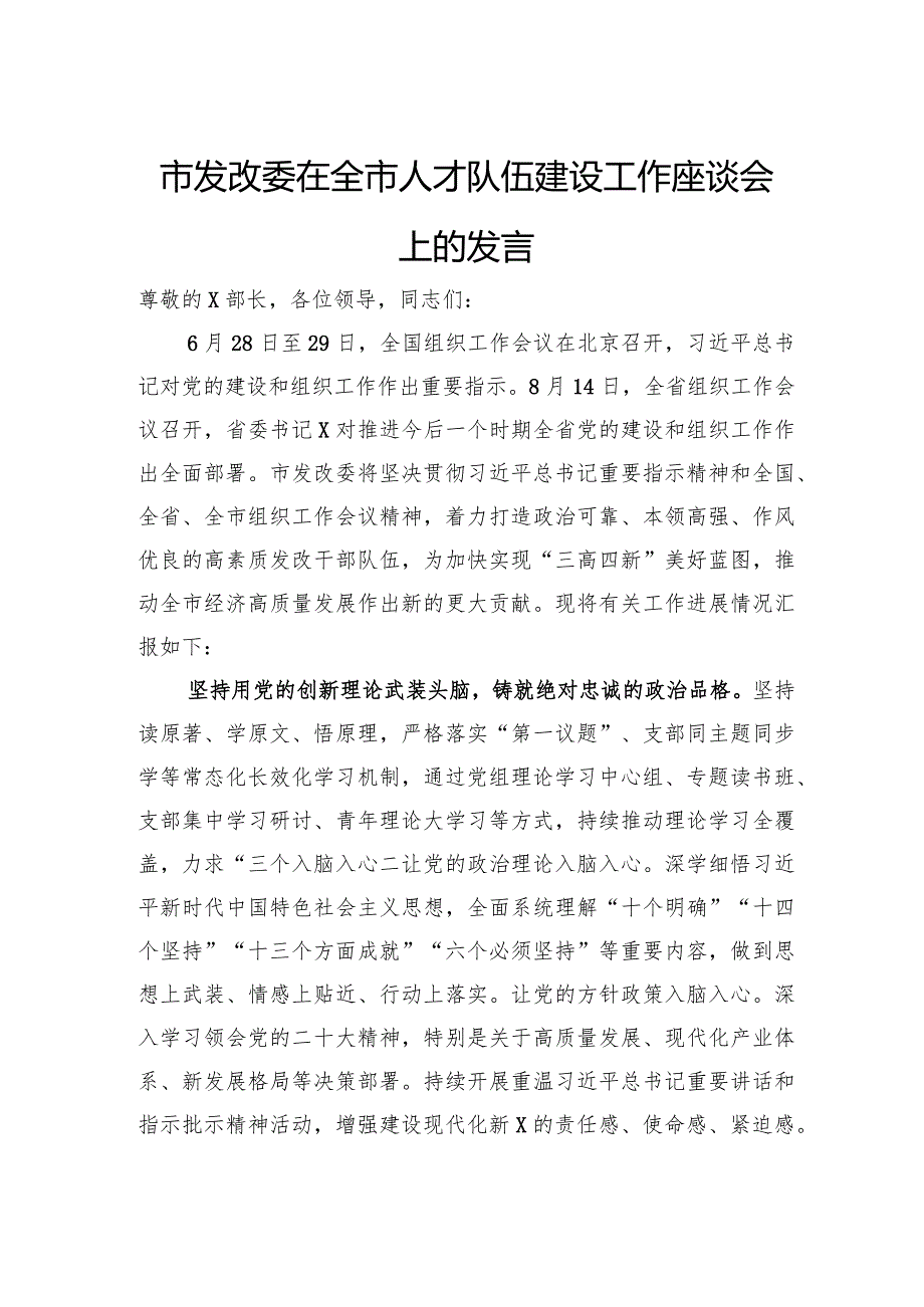 市发改委在全市人才队伍建设工作座谈会上的发言.docx_第1页