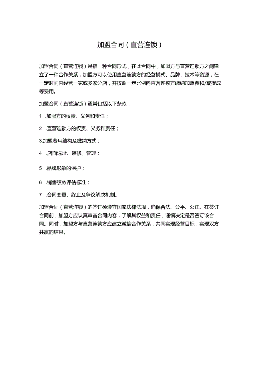 加盟合同(直营连锁).docx_第1页