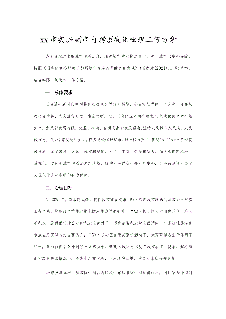 实施城市内涝系统化治理工作方案.docx_第1页