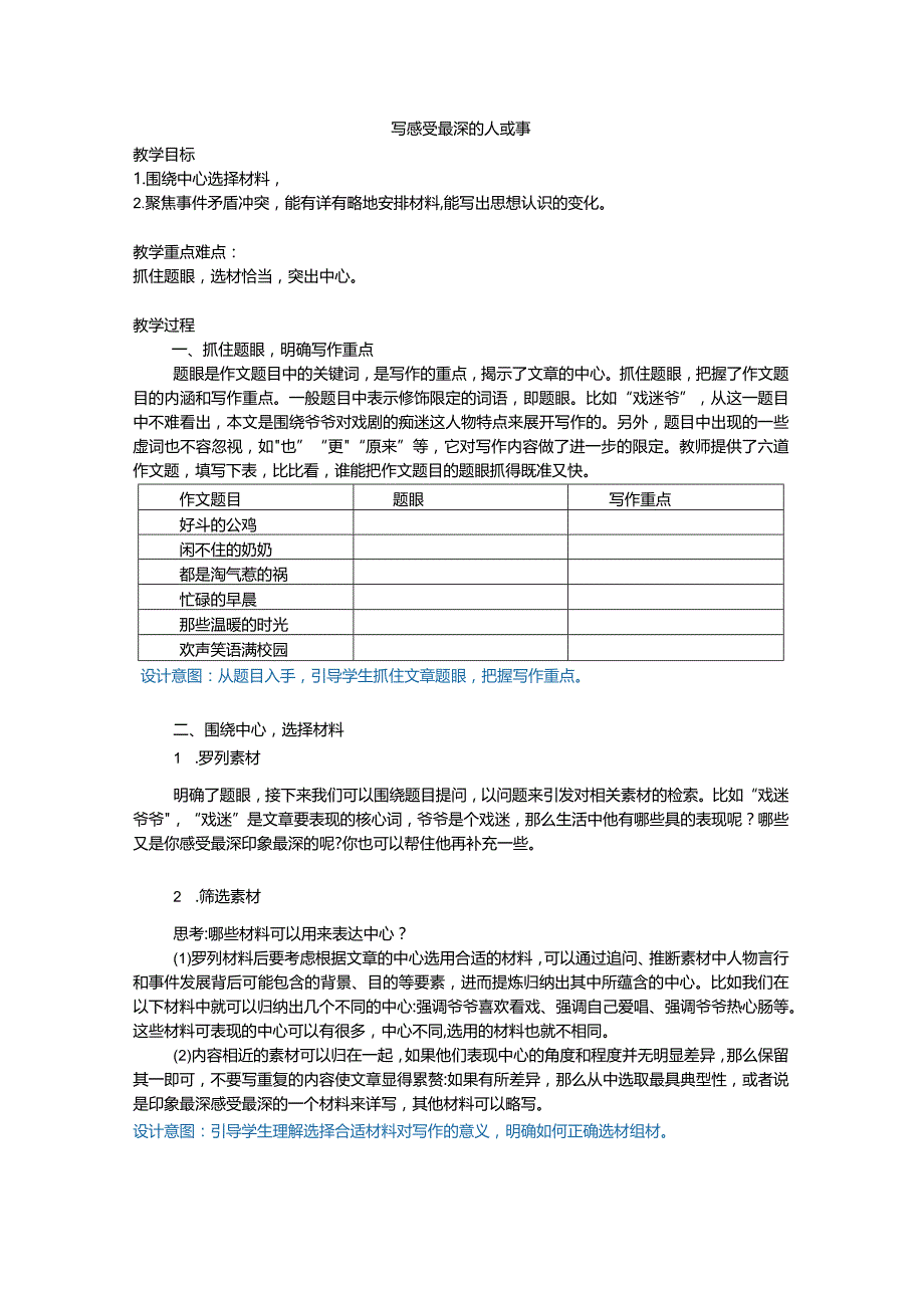 写感受最深的人或事教学设计.docx_第1页