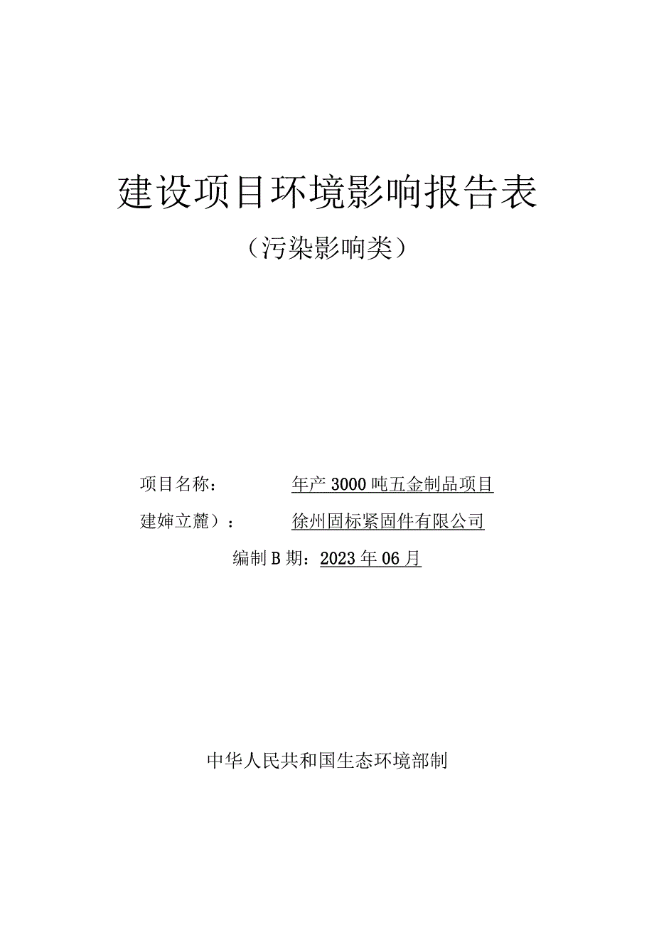 徐州固标紧固件有限公司年产3000吨五金制品项目环评报告表.docx_第1页