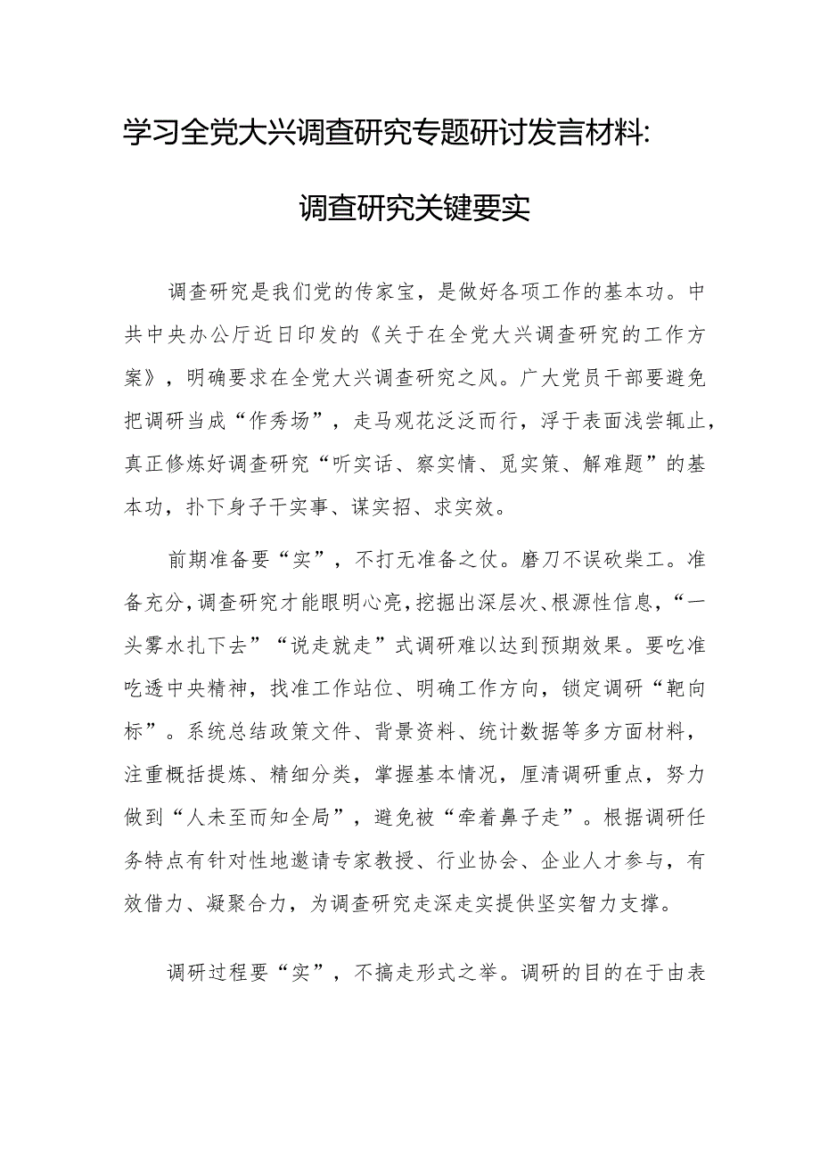 学习全党大兴调查研究专题研讨发言材料：调查研究关键要实.docx_第1页