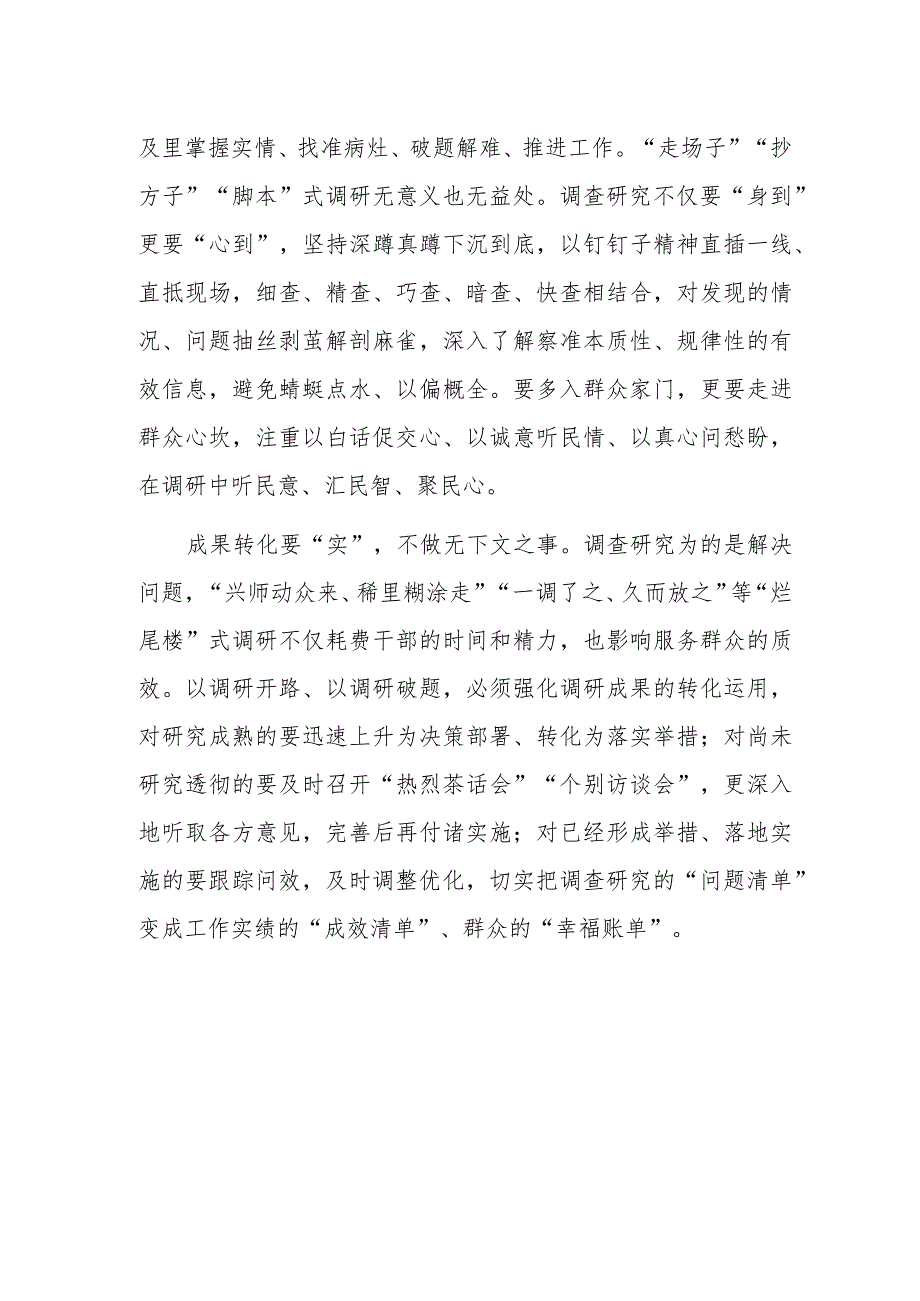 学习全党大兴调查研究专题研讨发言材料：调查研究关键要实.docx_第2页