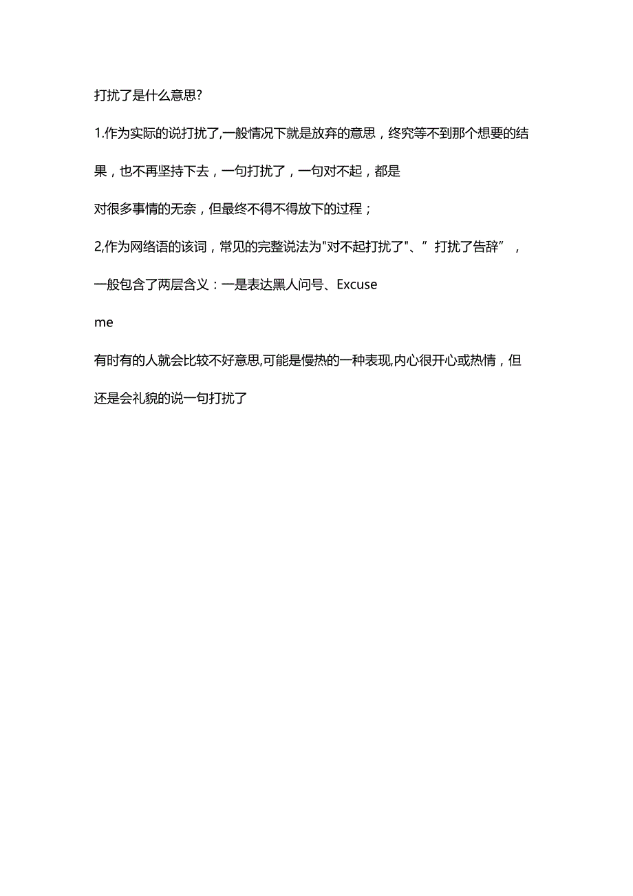 打扰了是什么意思.docx_第1页