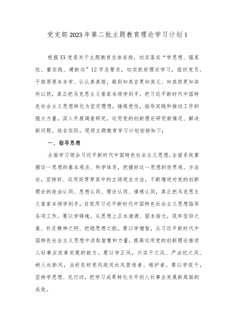 党支部2023年第二批主题教育理论学习计划学习任务2篇范文（附进度表）.docx_第2页