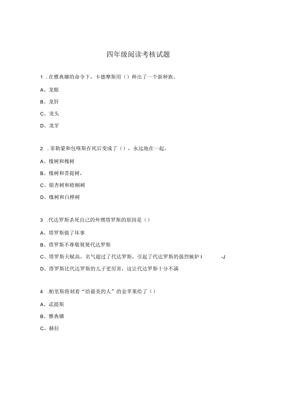 四年级阅读考核试题.docx_第1页