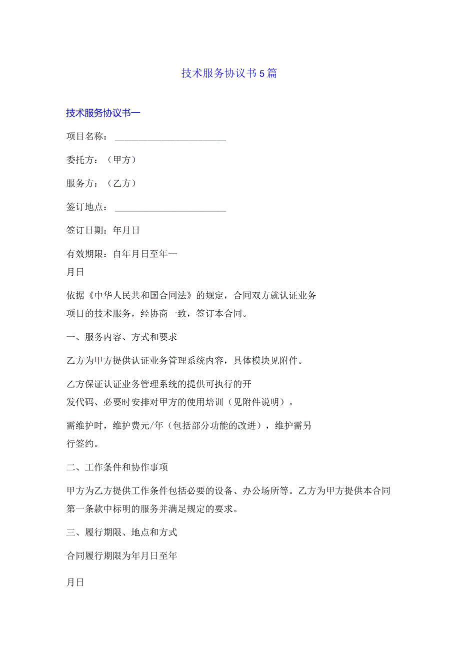 技术服务协议书5篇.docx_第1页