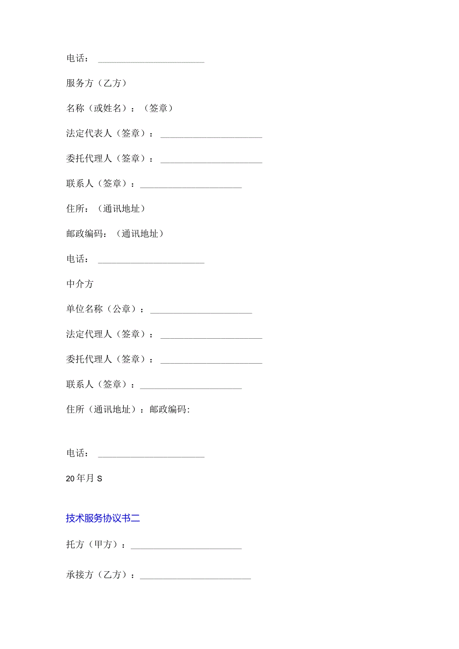 技术服务协议书5篇.docx_第3页