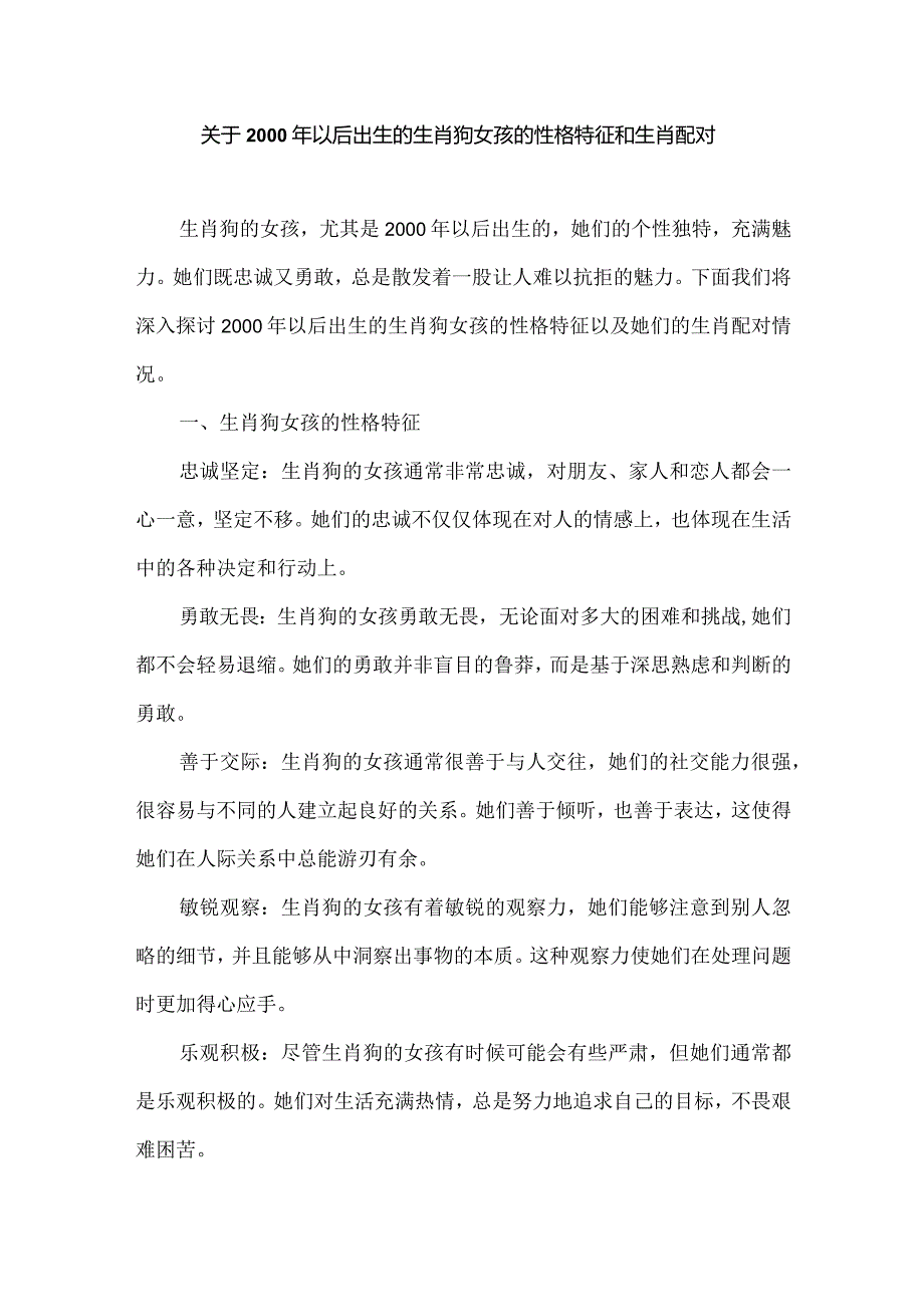 关于2000年以后出生的生肖狗女孩的性格特征和生肖配对.docx_第1页