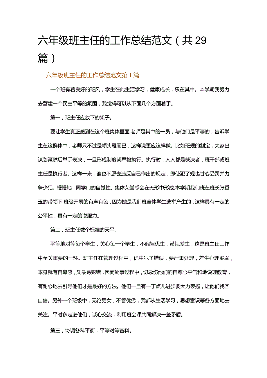 六年级班主任的工作总结范文.docx_第1页