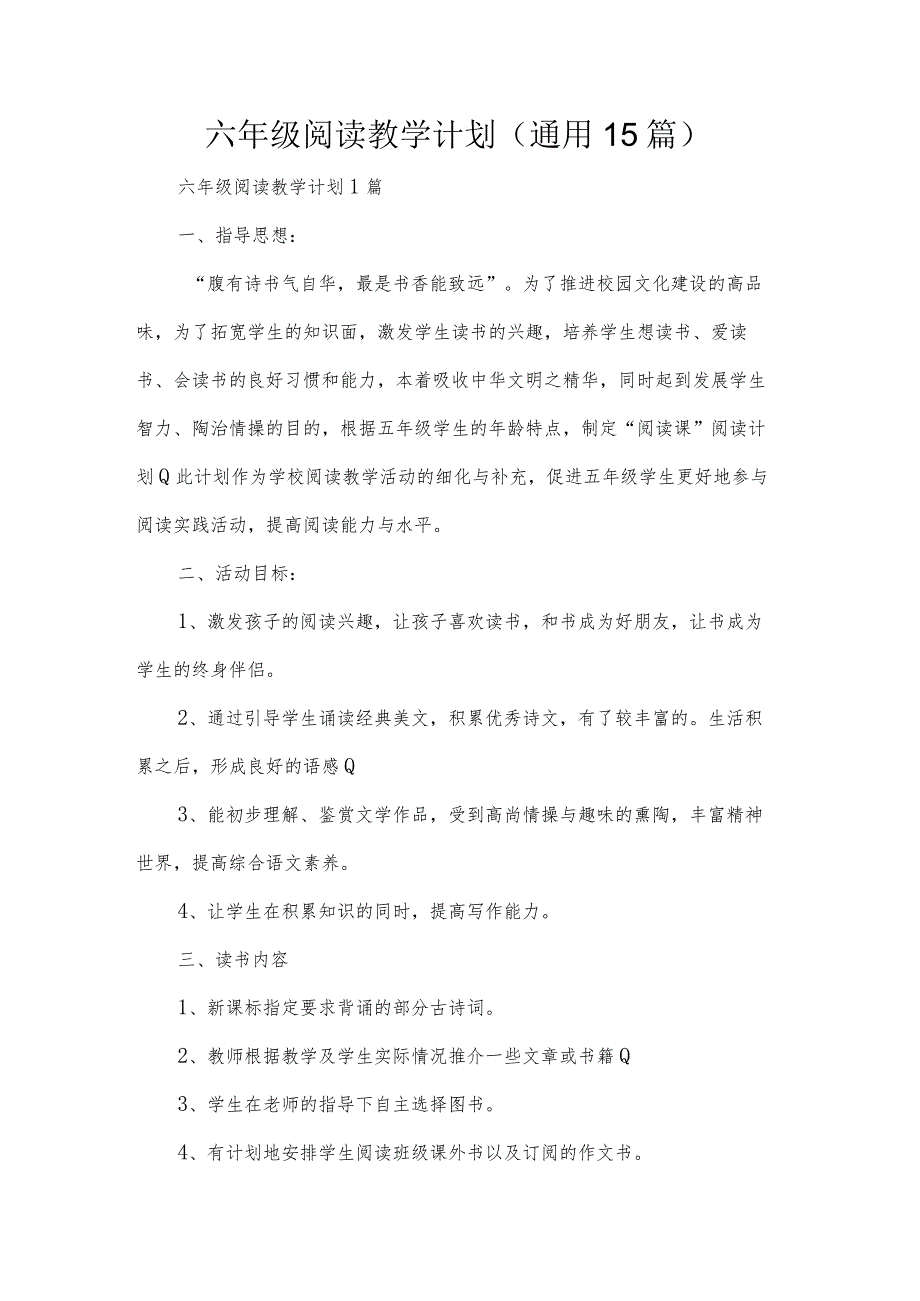 六年级阅读教学计划（通用15篇）.docx_第1页