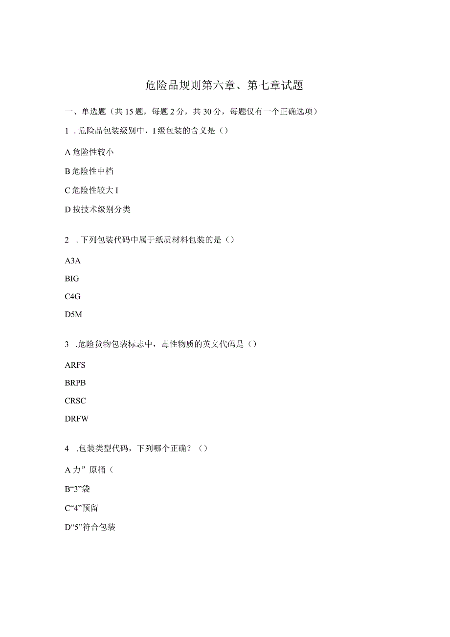 危险品规则第六章、第七章试题.docx_第1页