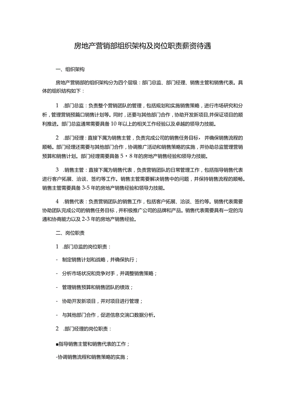 房地产营销部组织架构及岗位职责薪资待遇.docx_第1页