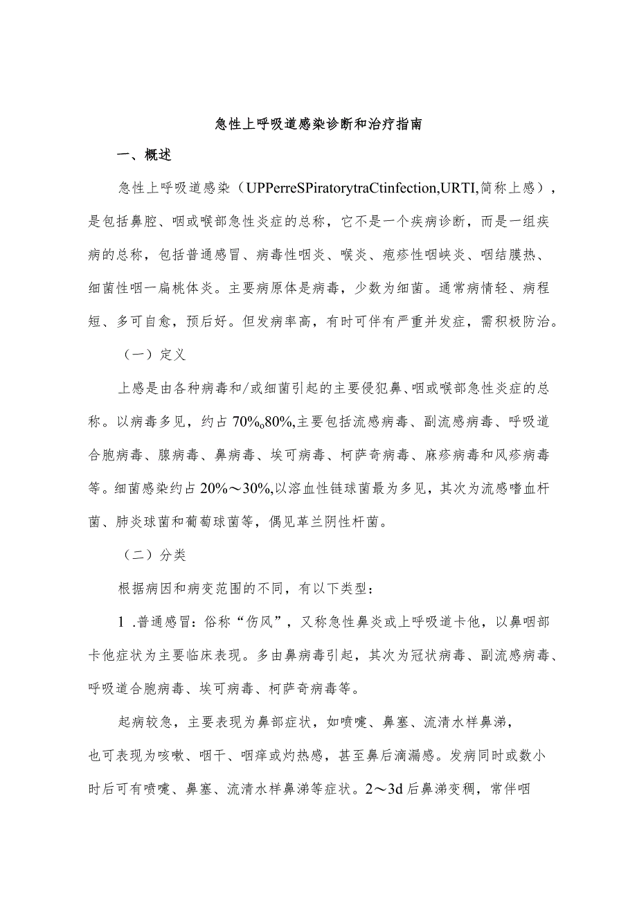 急性上呼吸道感染诊断和治疗指南.docx_第1页