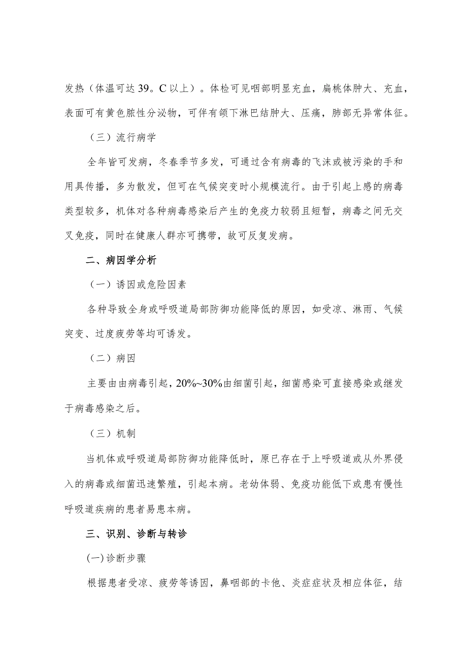 急性上呼吸道感染诊断和治疗指南.docx_第3页