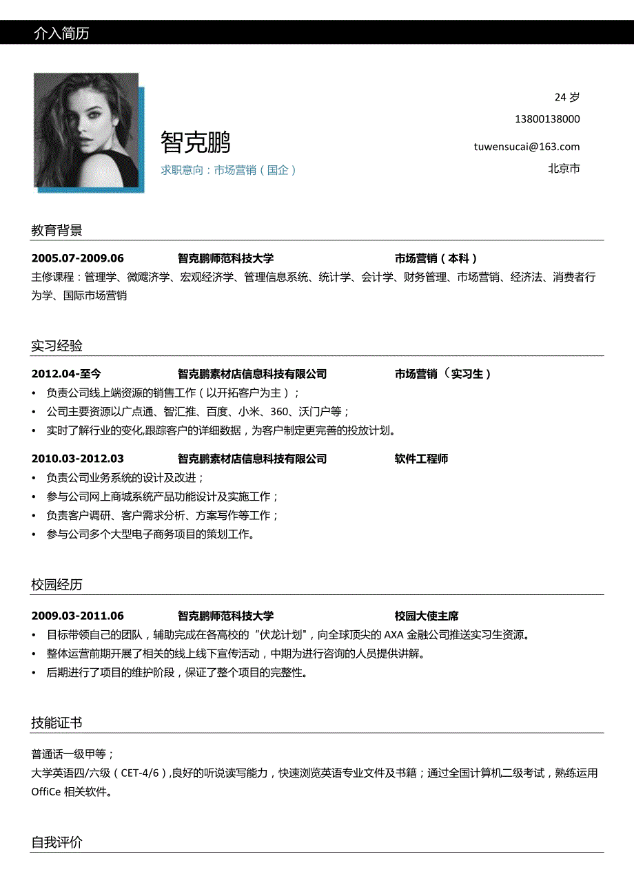 彩色单页简历(211).docx_第1页