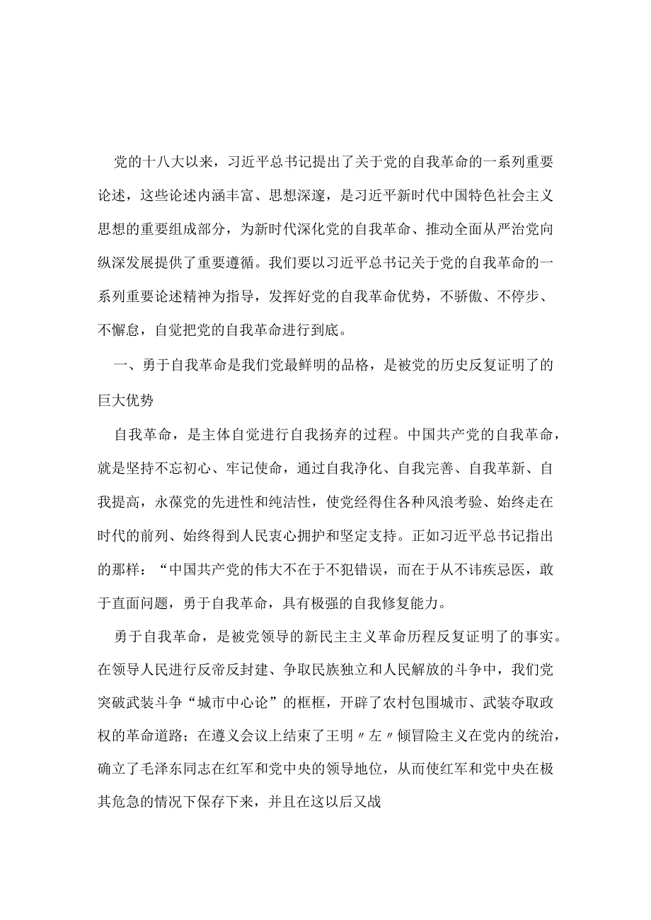 学习《论党的自我革命》心得体会.docx_第1页