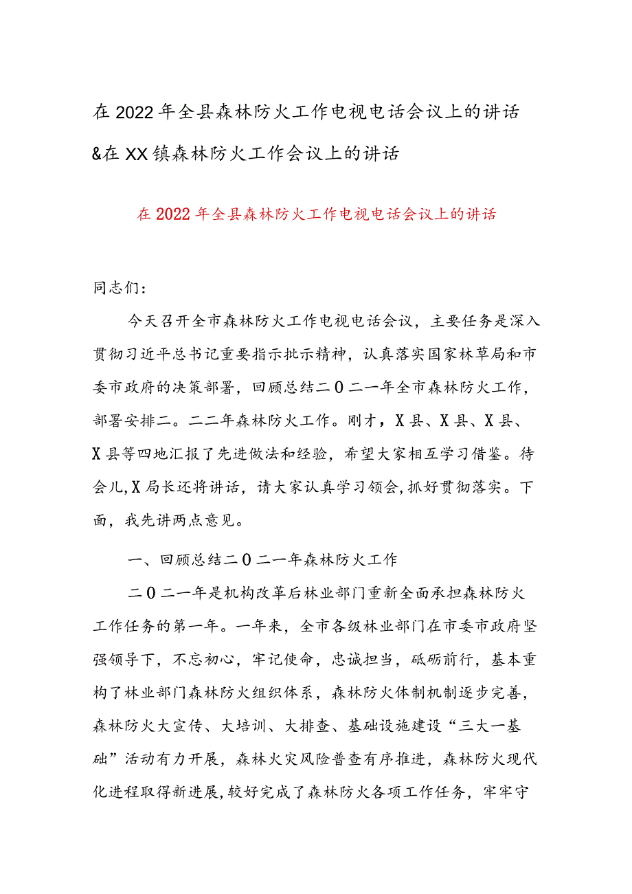 在2022年全县森林防火工作电视电话会议上的讲话&在XX镇森林防火工作会议上的讲话.docx_第1页