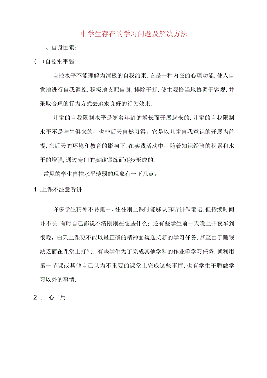 初中生存在的学习问题及解决方法.docx_第1页