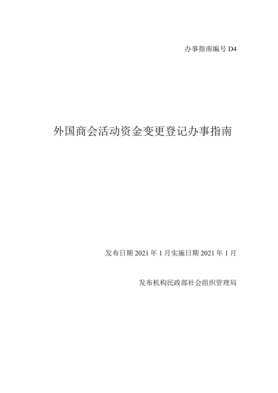 外国商会活动资金变更.docx_第1页