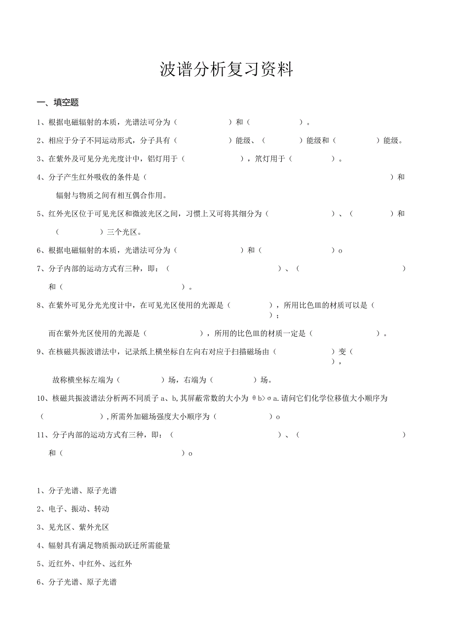 南京信息工程大学波谱分析期末复习题.docx_第1页