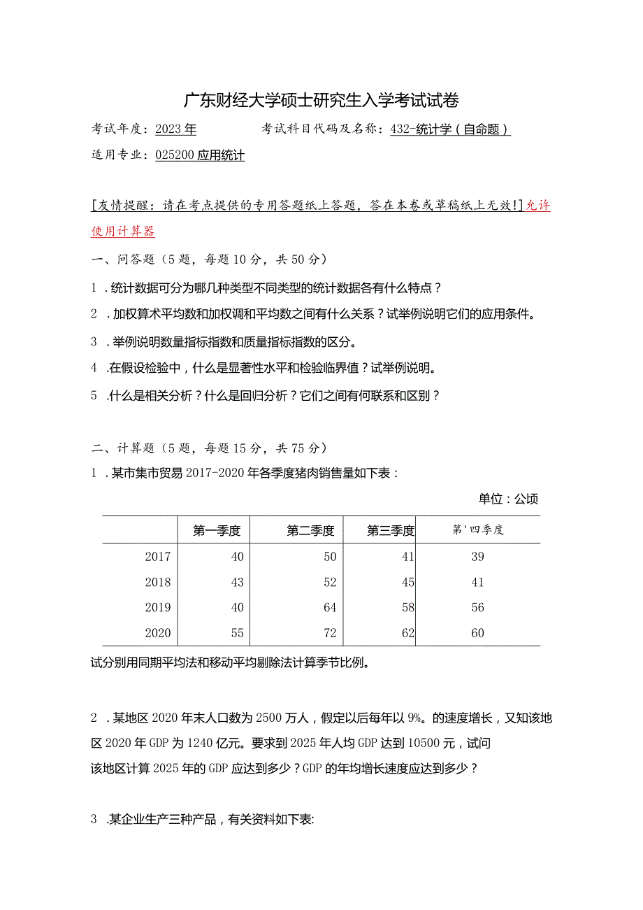 广东财经大学2023年研究生招生初试试题432-统计学.docx_第1页