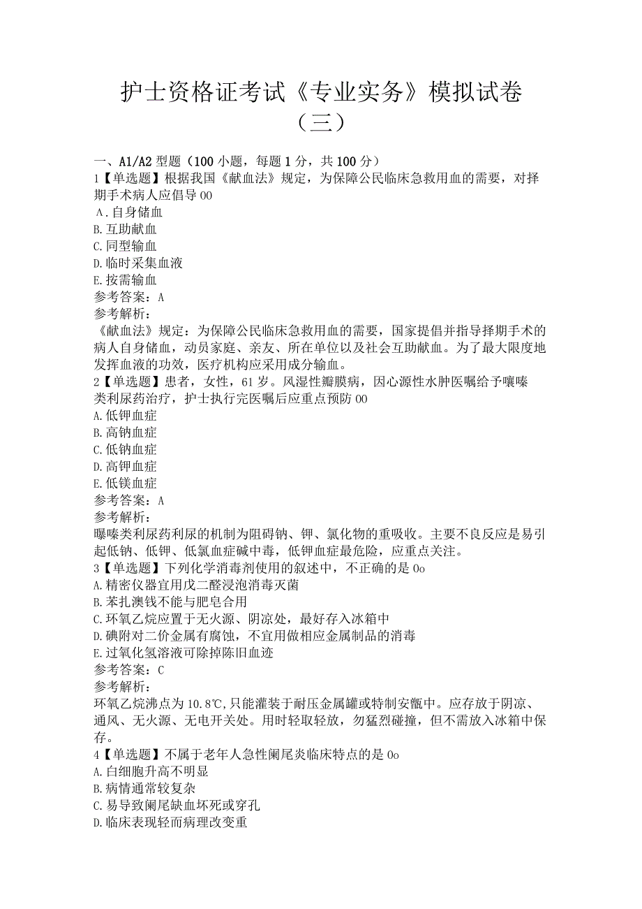 护士资格证考试《专业实务》模拟试卷（三）.docx_第1页