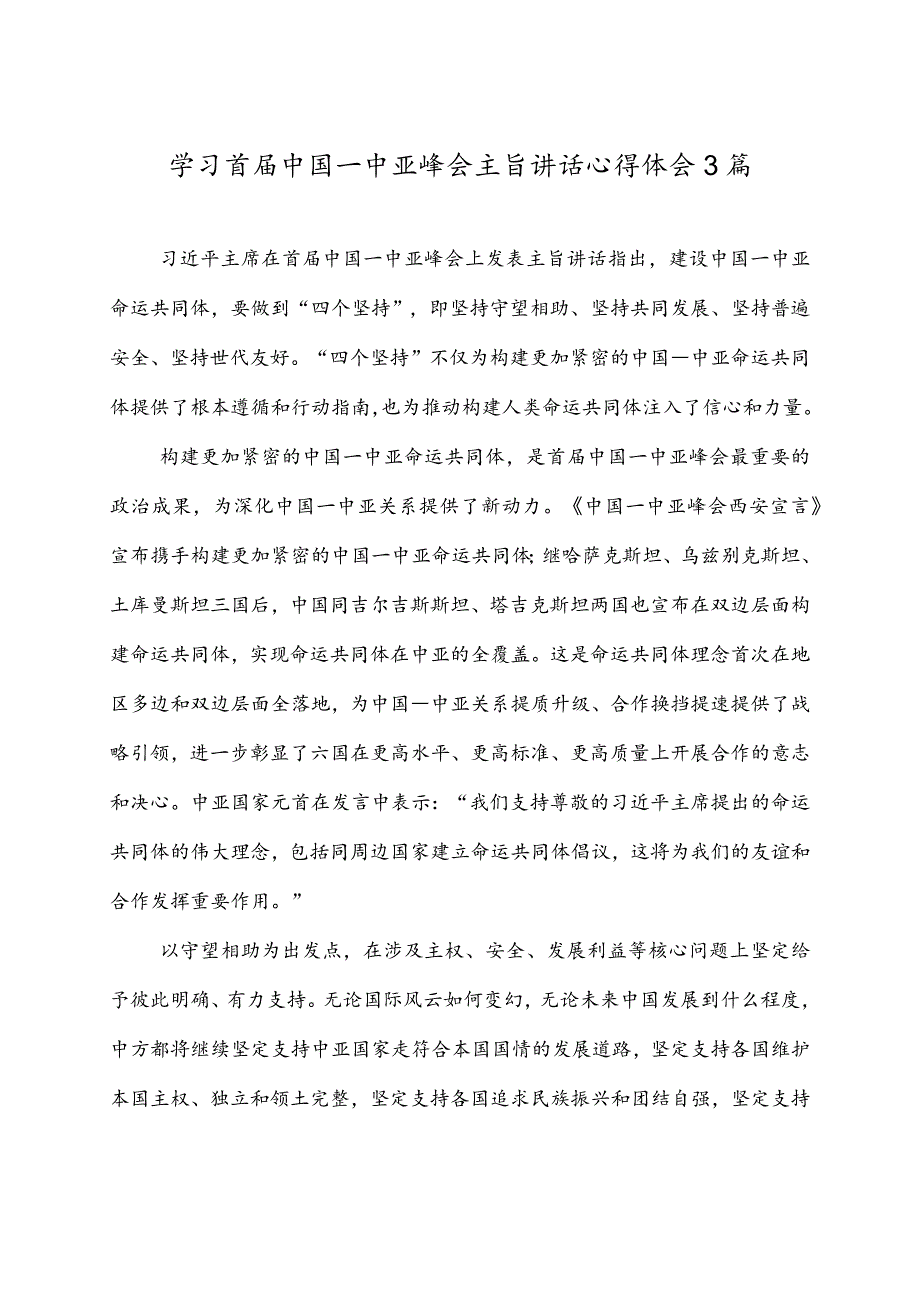 学习首届中国—中亚峰会主旨讲话心得体会3篇.docx_第1页